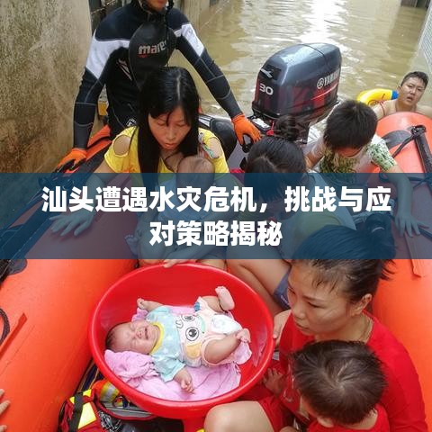汕頭遭遇水災(zāi)危機(jī)，挑戰(zhàn)與應(yīng)對(duì)策略揭秘