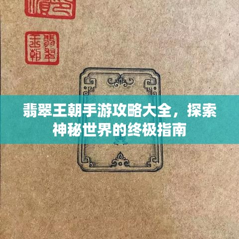 翡翠王朝手游攻略大全，探索神秘世界的終極指南