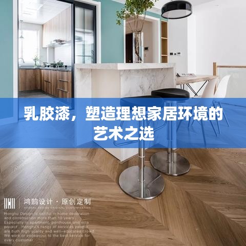 乳膠漆，塑造理想家居環(huán)境的藝術之選