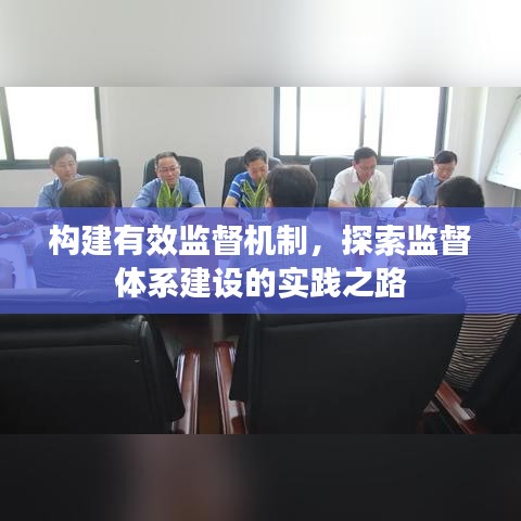 構(gòu)建有效監(jiān)督機(jī)制，探索監(jiān)督體系建設(shè)的實(shí)踐之路