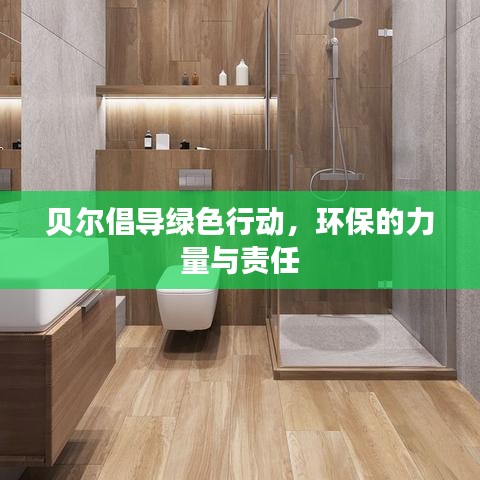 貝爾倡導(dǎo)綠色行動(dòng)，環(huán)保的力量與責(zé)任