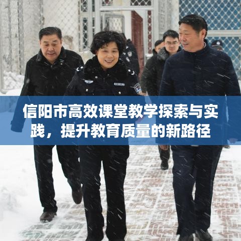 信陽市高效課堂教學(xué)探索與實踐，提升教育質(zhì)量的新路徑