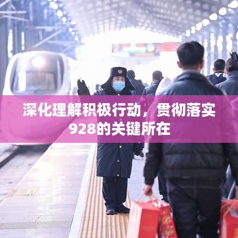 深化理解積極行動，貫徹落實(shí)928的關(guān)鍵所在