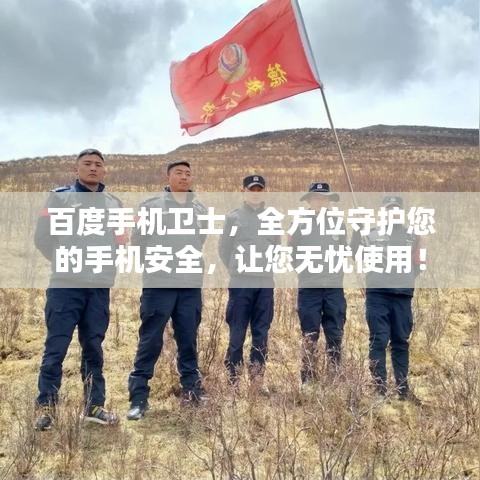 百度手機(jī)衛(wèi)士，全方位守護(hù)您的手機(jī)安全，讓您無(wú)憂使用！